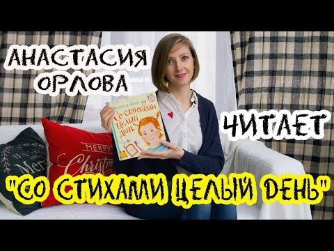 АНАСТАСИЯ ОРЛОВА ЧИТАЕТ СВОЮ КНИГУ "СО СТИХАМИ ЦЕЛЫЙ ДЕНЬ"