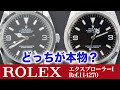 【ロレックス偽物】プロが伝授!ROLEX エクスプローラーⅠ Ref.114270の見分け方