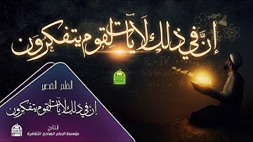 أفلام قصيرة من هدي القرآن الكريم | إن في ذلك لآيات لقوم يتفكرون