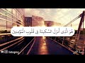 هو الذي انزل السكينة في قلوب المؤمنين احمد العجمي mp3