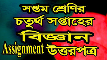 সপ্তম শ্রেণির ৪র্থ সপ্তাহের বিজ্ঞান অ্যাসাইনমেন্টের উত্তরপত্র Class 7 Assignment 4 science Solution,