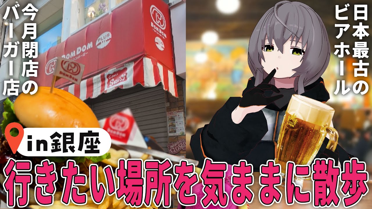 【ぼっち散歩vlog】日本最古のビアホールと今月閉店のドムドムハンバーガーに行きたい【ビヤホールライオン】