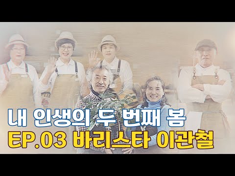내 인생의 두 번째 봄 ep.03 <strong>바리스타</strong> 이관철