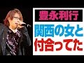 「 豊永: 関西の女と付き合ってた」 小野坂昌也・豊永利行