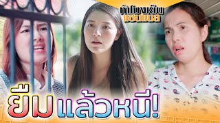 ติดหนี้ไปทั่ว !! แกล้งทำดีเพื่อหลอกยืมเงิน (ละครสั้น) - ห้าโมงเย็น แชนแนล