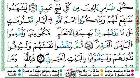 مصحف عمر القزابري برواية ورش فيديو  مكتوب ملون سورة 022  الحج