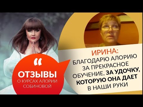 0 Ирина: «Благодарю Алорию за прекрасное обучение, за удочку, которую она дает в наши руки!»