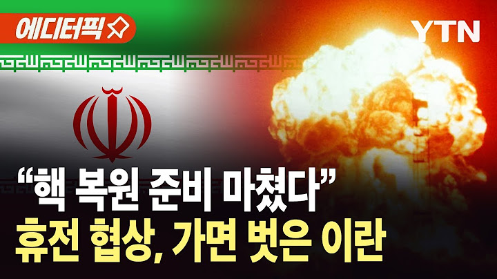 [에디터픽] "이미 복원 준비 마쳐"…이란, 핵 프로그램 중단 안 한다 / YTN