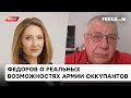 Армия РФ больше не способна воевать? Федоров о том, может ли Россия вторгнуться в Польшу