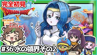 【完全初見】スライムちゃんと一緒のドラクエ10オンラインVer.3 # 36 水の領界その2　※ネタバレあり【ねぐぅ/#Vtuber】概要欄確認お願いします！