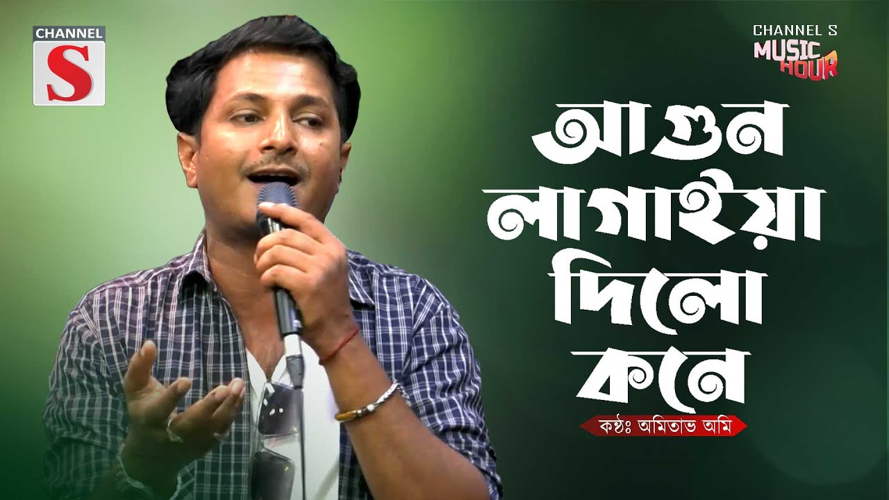 Agun Lagaiya Dilo Kone | আগুন লাগাইয়া দিলো কনে | Hason Raja | Omitav Omi | Baul Gaan | Bangla Song
