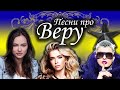 Песни с именами: Песня про Веру, Верку, Верочка | С Днем рождения Вера