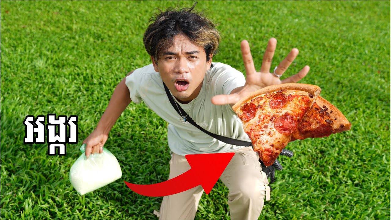 ខ្ញុំយកអង្ករទៅទិញភីហ្សា