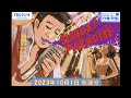 安住紳一郎の日曜天国 2023年10月1日放送分