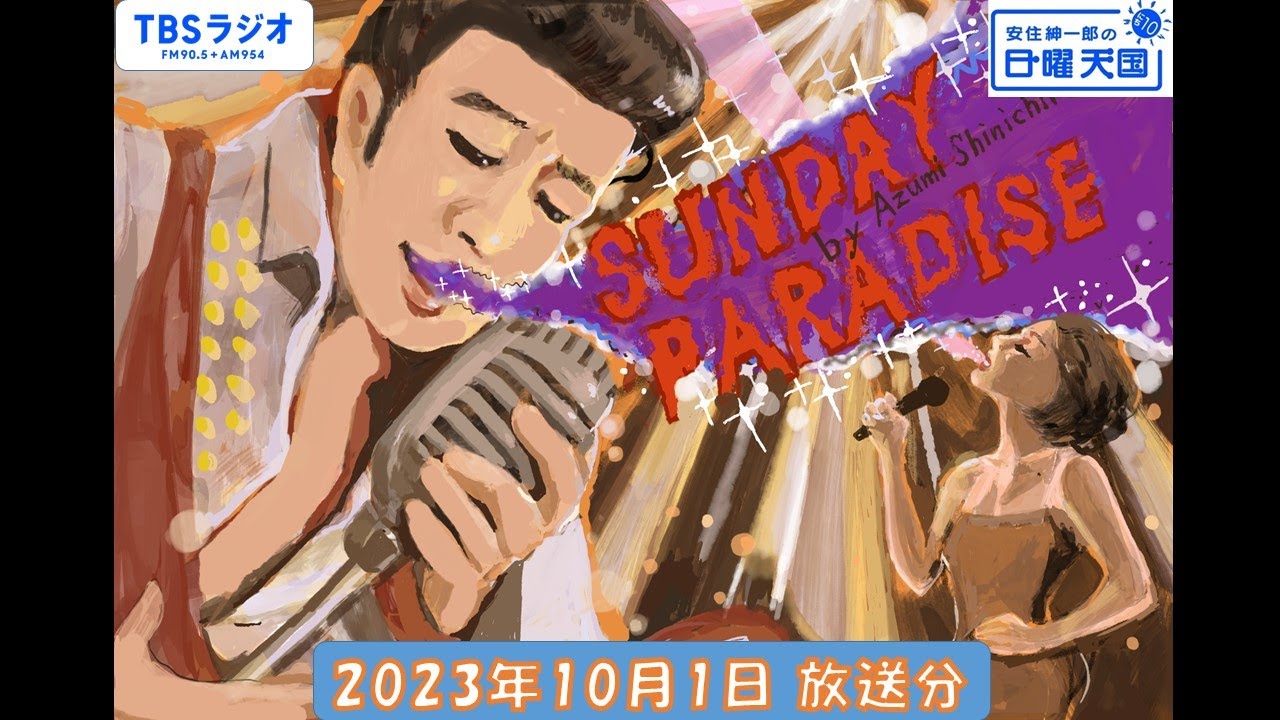 安住紳一郎の日曜天国　2023年10月1日放送分