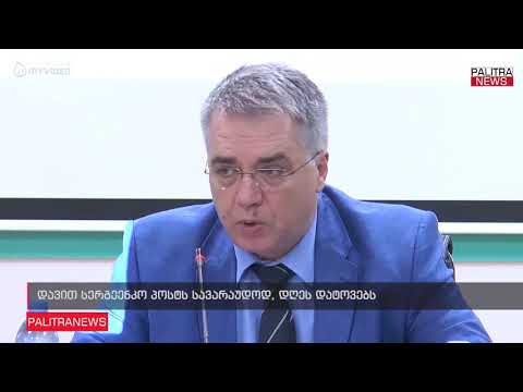 დავით სერგეენკო პოსტს სავარაუდოდ, დღეს დატოვებს