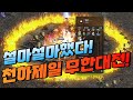 &quot;설마설마했다&quot; 드디어 천하제일 무한대전 시작! [리니지 태산군주]