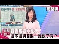 韓團隊遇小亂流！選不選與貓熊風暴！誰說了算？《#直播線上》2019.03.12 吳宇舒 陳揮文 孫大千 江啟臣 蔡金晏 阮昭雄 鄭世維