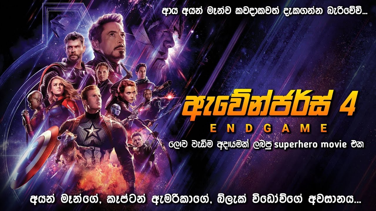  ඇවෙන්ජ 4  සම්පූර්ණ කතාව සිංහලෙන් | Avenger End game Full Movie In Sinhala | Best Movie Explained