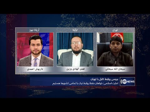 Tahawol: Afghanistan-Iran relations discussed | بررسی روابط افغانستان با ایران