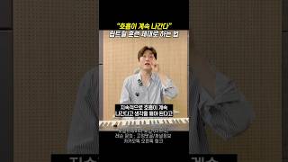 #호흡 이 계속 “나간다” #립트릴 훈련! 제대로 하는 법!?!? #Shorts