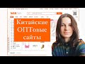 Как заказать товар оптом в Китае? 1688, Таобао, Алибаба