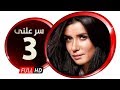 مسلسل سر علني - بطولة غادة عادل / إياد نصار - الحلقة الثالثة - Sir 3alni Series Eps 03