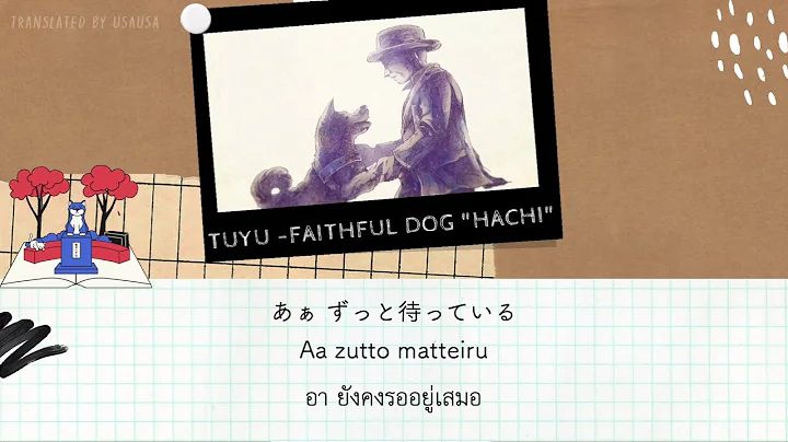 THAISUB ｜忠犬ハチ「Faithful dog "Hachi"」 - ツユ「TUYU」