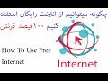 آموزش اینترنت رایگان در تمام کشورها جهان How To Use Free Internet In All Country Of World آموزش اینترنت رایگان در تمام کشورها جهان How To Use Free Internet In All Country Of World