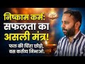 Nishkam Karma Principle Explained | गीता में छुपा है सफलता का असली मंत्र