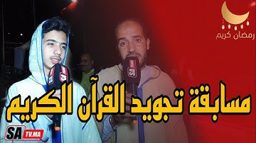 مراكش..مسابقة تجويد القرآن الكريم من تنظيم الجمعية الرياضية لمشجعي نادي الكوكب المراكشي