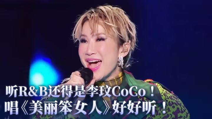 听R&B还得是李玟CoCo！唱《美丽笨女人》独特转音谁也模仿不來！#李玟 #coco #音乐