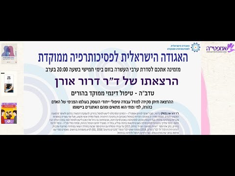 טיפול דינמי בהורים (טדב"ה) - מהדרכת הורים לטיפול הורי,  ד"ר דרור אורן מרצה באגודה לפסיכתרפיה ממוקדת