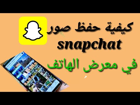 كيفية حفظ صورة  سناب شات الى معرض الهاتف مباشرة