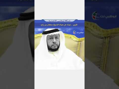 من هو الشيخ سلطان بن زايد آل نهيان