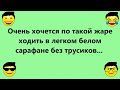 Сборник смешных анекдотов для настроения!  Юмор! Шутки! Улыбки! Хохма! Позитив!