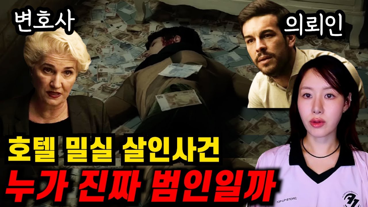 [영화요약] 살인범으로 몰린 의뢰인 VS 천재 변호사 숨막히는 두뇌 게임 (결말포함)