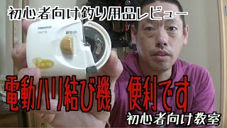 電動ハリ結び機　使う価値あり　初心者向け釣り方・釣り用品レビュー　釣りに行くたくなる動画