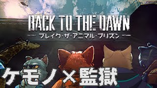 アニマル監獄脱出ゲーム！？やってみる！【Back to the dawn】