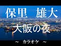 大阪の夜(カラオケ)保里雄大