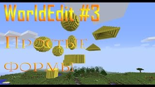 [WorldEdit #3] Урок 3. Простые формы.