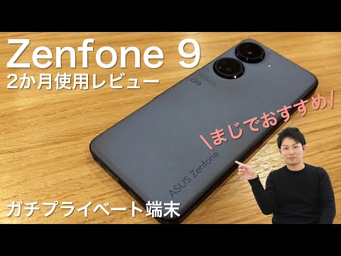 高いけどおすすめ】ASUS「Zenfone 9」を2か月毎日使った使用