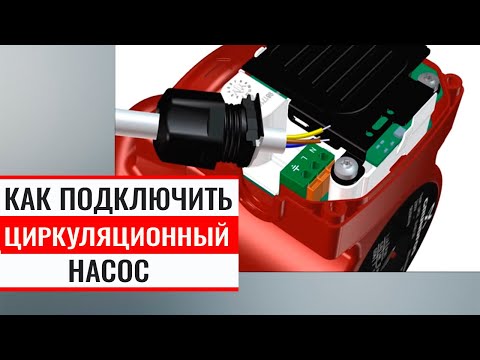 Подключение циркуляционного насоса Grundfos - схема, полярность