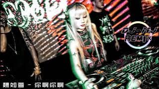 魏如萱 - 你啊你啊 DJ-MJ Electro Bounce Remix【咁讲你不知我爱的只有你 你啊你啊】🔥🔥 4K Music Video