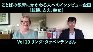 Vol 10  リンダ・タッペンデンさん（カシミア高校日本語教諭・元　カンタベリー日本語教師会会長）ことばの教育にかかわる人へのインタビュー企画『転機・支え・幸せ』