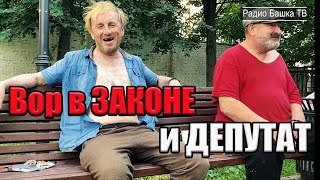 РадиоБашка Вор в ЗАКОНЕ и ДЕПУТАТ / Светская ЖИЗНЬ / БОМЖ ТВ