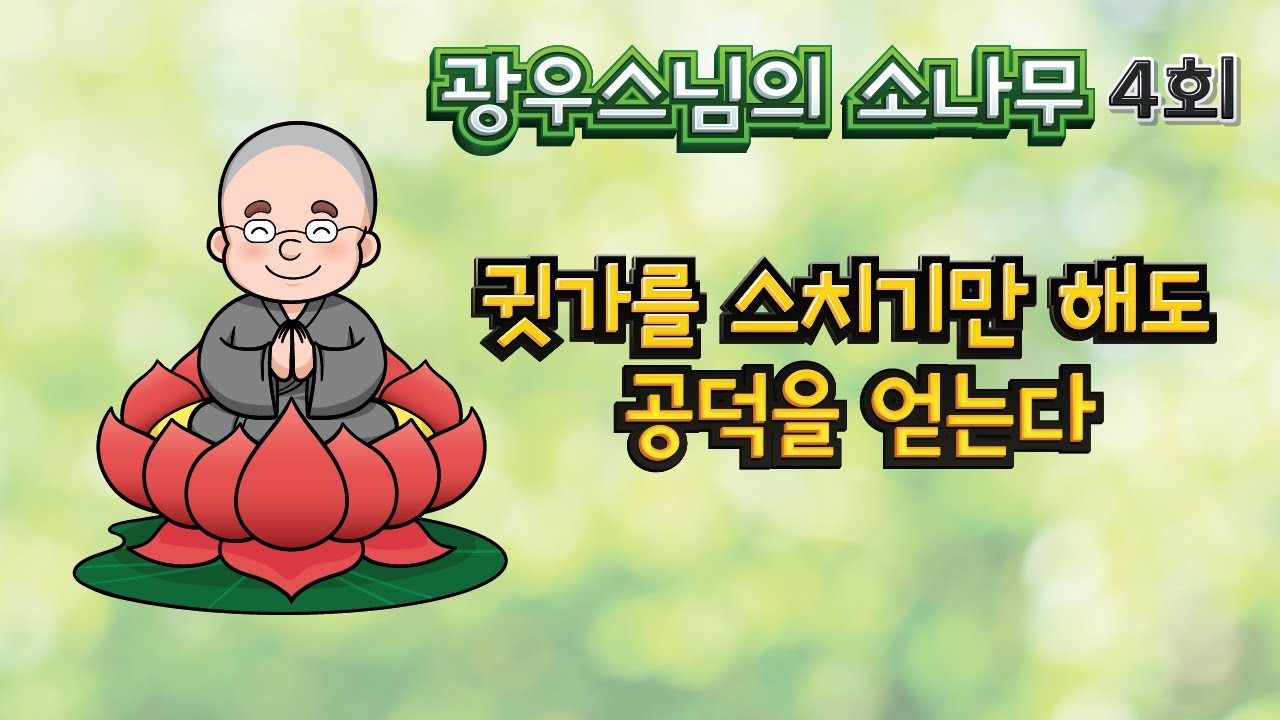 귓가를 스치기만 해도 공덕을 얻는다 | 광우스님의 소나무 4회