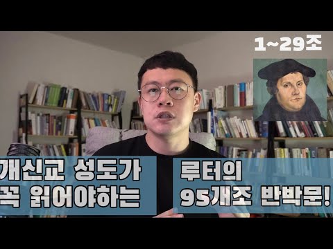 개신교 성도가 꼭 읽어야하는 루터의 95개조 반박문(1)_1-29조 해설