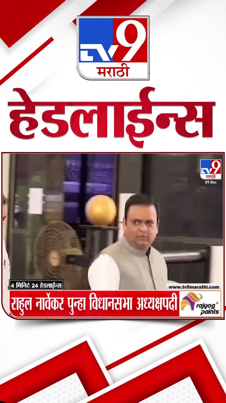 Tv9 Marathi News Top Headline Today 9 December 2024  4 Minutes Headline Maharashtra Politics