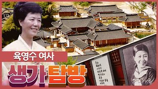 육영수 여사 옥천 생가 탐방